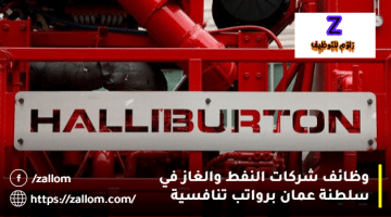 وظائف النفط والغاز في سلطنة عمان من شركة هاليبيرتون للعمانيون والمقيمين