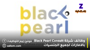 وظائف شركة Black Pearl Consult بالامارات لجميع الجنسيات