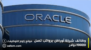 وظائف شركة أوراكل في قطر لجميع الجنسيات برواتب تصل 10000دولار