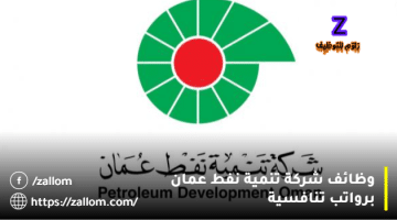 اعلان وظائف شركة تنمية نفط عمان للمواطنين والمقيمين
