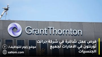 وظائف شركة جرانت ثورنتون في الامارات لجميع الجنسيات