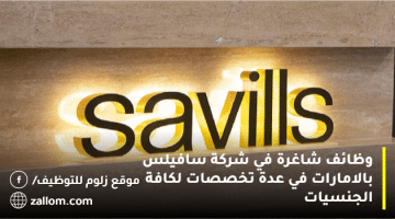 وظائف شركة سافيلس بالامارات في عدة تخصصات لكافة الجنسيات