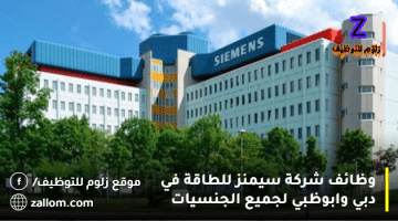 وظائف شركة سيمنز للطاقة في دبي وابوظبي لجميع الجنسيات