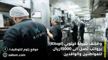 وظائف شركة كيتوبي (Kitopi)  برواتب تصل الى 15000ريال للمواطنين والوافدين
