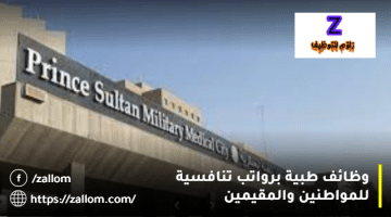 وظائف طبية سلطنة عمان من المدينة الطبية للخدمات العسكرية