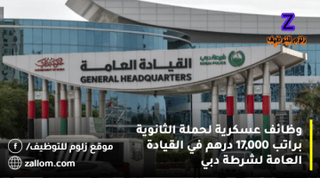 وظائف عسكرية لحملة الثانوية براتب 17,000 درهم في القيادة العامة لشرطة دبي