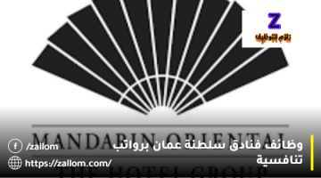 وظائف شاغرة في فنادق سلطنة عمان من مجموعة فنادق ماندارين أورينتال