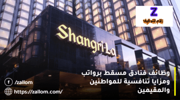 وظائف فنادق مسقط من مجموعة شانغريلا للمواطنين والمقيمين