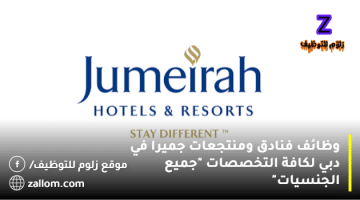 وظائف فنادق ومنتجعات جميرا في دبي لكافة التخصصات “جميع الجنسيات”