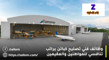 طيران عمان وظائف في مسقط للمواطنين والمقيمين