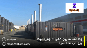 وظائف سلطنة عمان من شركة أجريكو لفنيين الكهرباء والميكانيكا