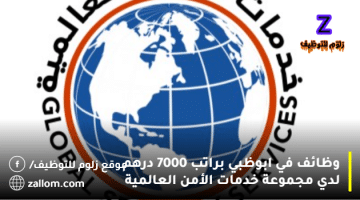 وظائف في ابوظبي براتب 7000 درهم لدي مجموعة خدمات الأمن العالمية