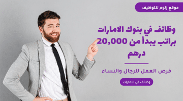 وظائف في بنوك الامارات براتب يبدأ من 20,000 درهم للرجال والنساء