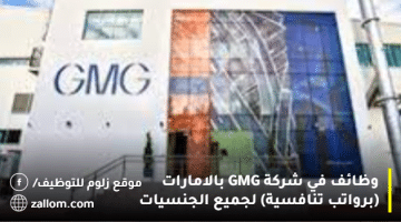 وظائف في شركة GMG بالامارات (برواتب تنافسية) لجميع الجنسيات