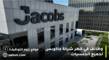 وظائف شركة جاكوبس للمواطنين والوافدين برواتب تصل 160000 ريال قطرى