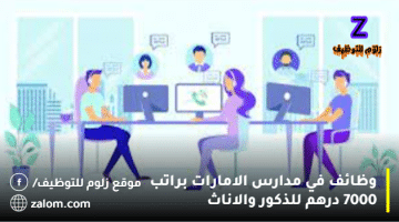 وظائف في مدارس الامارات براتب 7000 درهم للذكور والاناث