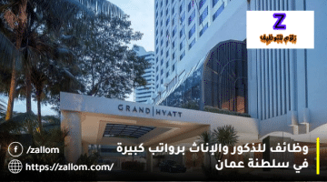 وظائف شاغرة في فنادق سلطنة عمان من فنادق جراند حياة للذكور والإناث
