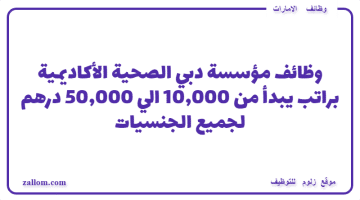 وظائف مؤسسة دبي الصحية الأكاديمية براتب 50,000 درهم لكل الجنسيات