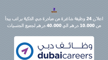وظائف مبادرة دبي الذكية براتب 10,000 – 40,000 للمواطنين والوافدين