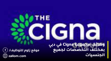 وظائف مجموعة Cigna في دبي بمختلف التخصصات لجميع الجنسيات