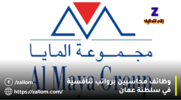 وظائف محاسبين في عمان من شركة المايا العالمية للمواطنين والمقيمين