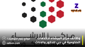 وظائف مركز البرشاء للخدمات الحكومية في دبي للذكور والاناث