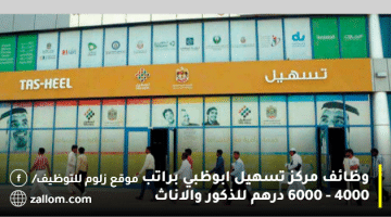 وظائف مركز تسهيل ابوظبي براتب 4000 – 6000 درهم للذكور والاناث