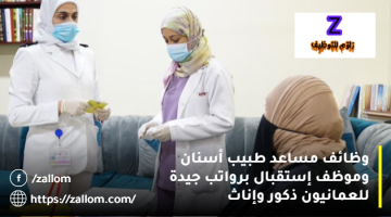 وظائف سلطنة عمان من مؤسسة صحية رائدة للعمانيون (إناث/ ذكور)