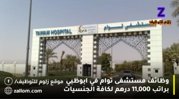 وظائف مستشفى توام في ابوظبي براتب 11,000 درهم لكافة الجنسيات
