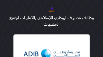 وظائف مصرف ابوظبي الإسلامي بالامارات لجميع الجنسيات