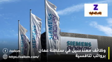 وظائف مهندسين في سلطنة عمان من شركة سيمنز للطاقة
