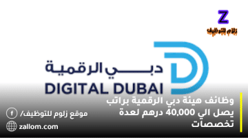 وظائف هيئة دبي الرقمية براتب يصل الي 40,000 درهم لعدة تخصصات