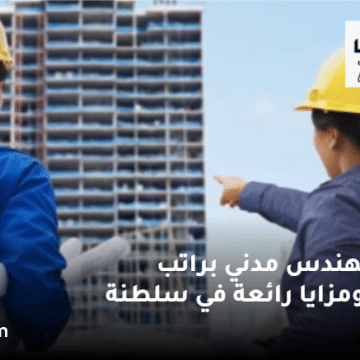 مطلوب مهندس مدني في سلطنة عمان