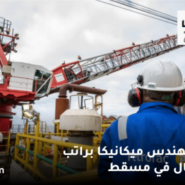 وظائف مهندسين ميكانيكا في سلطنة عمان