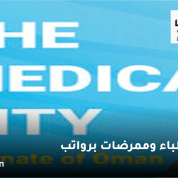 وظائف اطباء سلطنة عمان