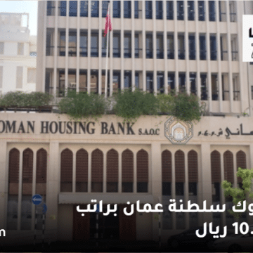 وظائف بنوك سلطنة عمان