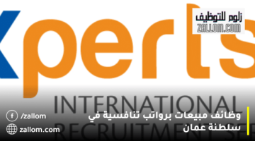 وظائف مبيعات في سلطنة عمان من شركة الخبراء بلس لخدمات التوظيف