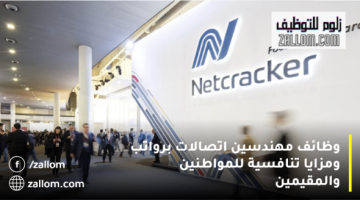 وظائف مهندسين اتصالات في سلطنة عمان من شركة تقنية Netcracker