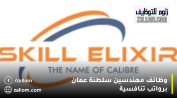 وظائف مهندسين سلطنة عمان من شركة مهارة إكسيردج للمواطنينن والمقيمين
