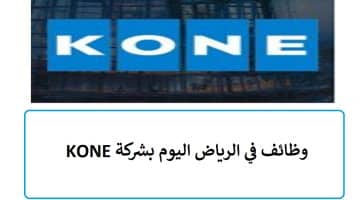 وظائف في الرياض اليوم بشركة KONE