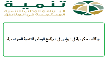 وظائف حكومية في الرياض في البرنامج الوطني للتنمية المجتمعية