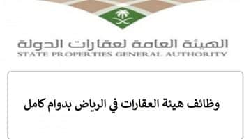 وظائف هيئة العقارات في الرياض بدوام كامل