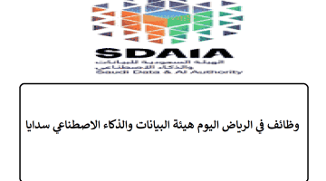 وظائف في الرياض اليوم هيئة البيانات والذكاء الاصطناعي سدايا