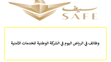 وظائف في الرياض اليوم في الشركة الوطنية للخدمات الأمنية