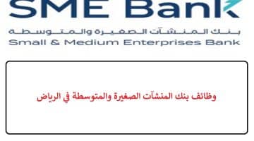 وظائف بنك المنشآت الصغيرة والمتوسطة في الرياض