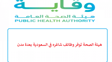 هيئة الصحة توفر وظائف شاغره في السعودية بعدة مدن