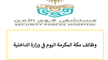 وظائف مكة المكرمة اليوم في وزارة الداخلية