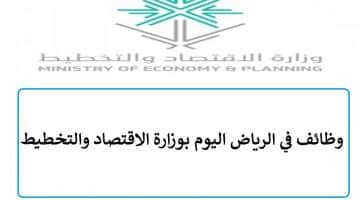 وظائف في الرياض اليوم بوزارة الاقتصاد والتخطيط