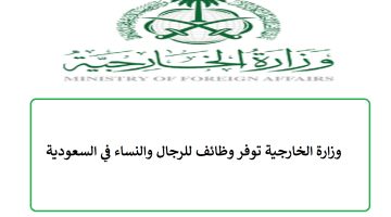 وزارة الخارجية توفر وظائف للرجال والنساء في السعودية