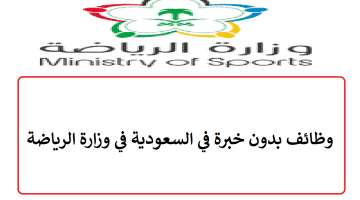وظائف بدون خبرة في السعودية في وزارة الرياضة